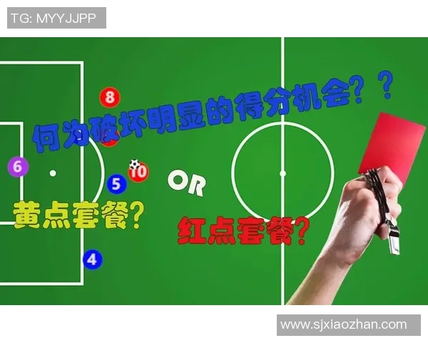 足球比赛黄牌累计规则详解及对球队战术的影响分析